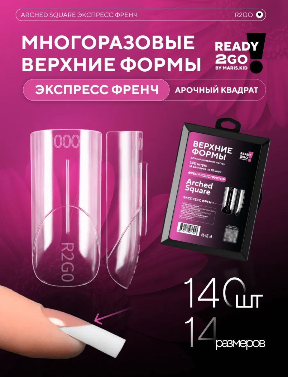 Ready 2Go by Maris.Kid верхние формы квадрат, арочные 140 шт