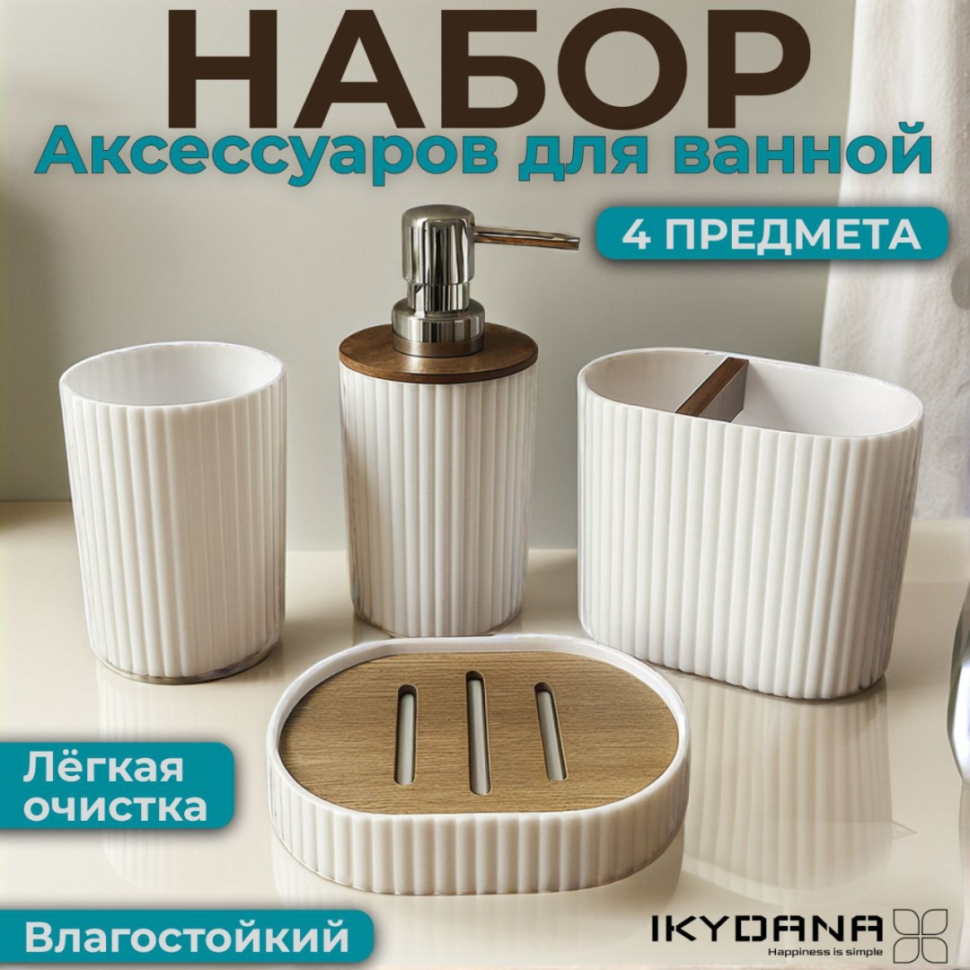 IKYDANA набор аксессуаров IKYDANA BB-01 белый