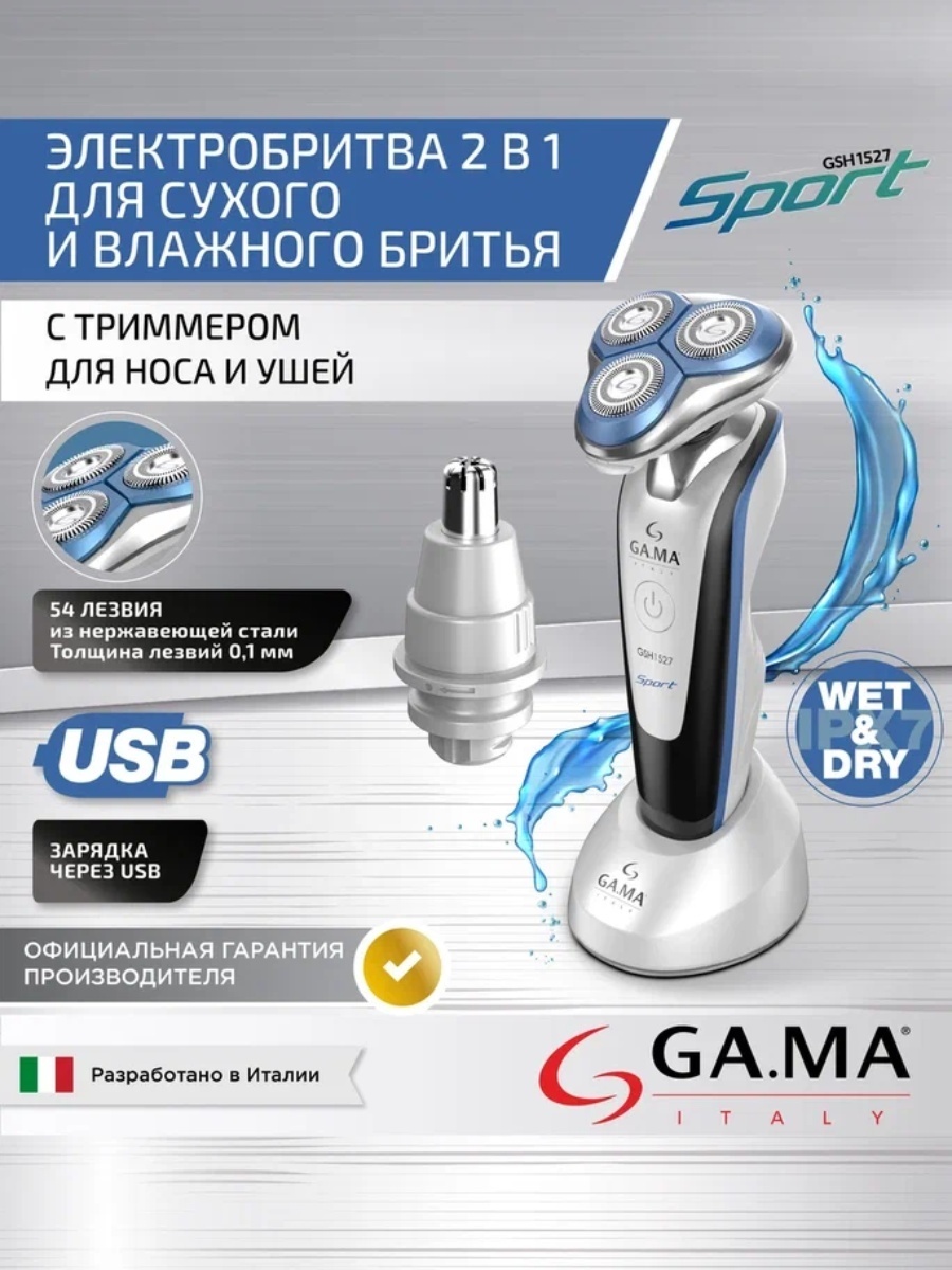 Электробритва GA.MA GA.MA GSH1527 SPORT - HF (GM0616) роторная