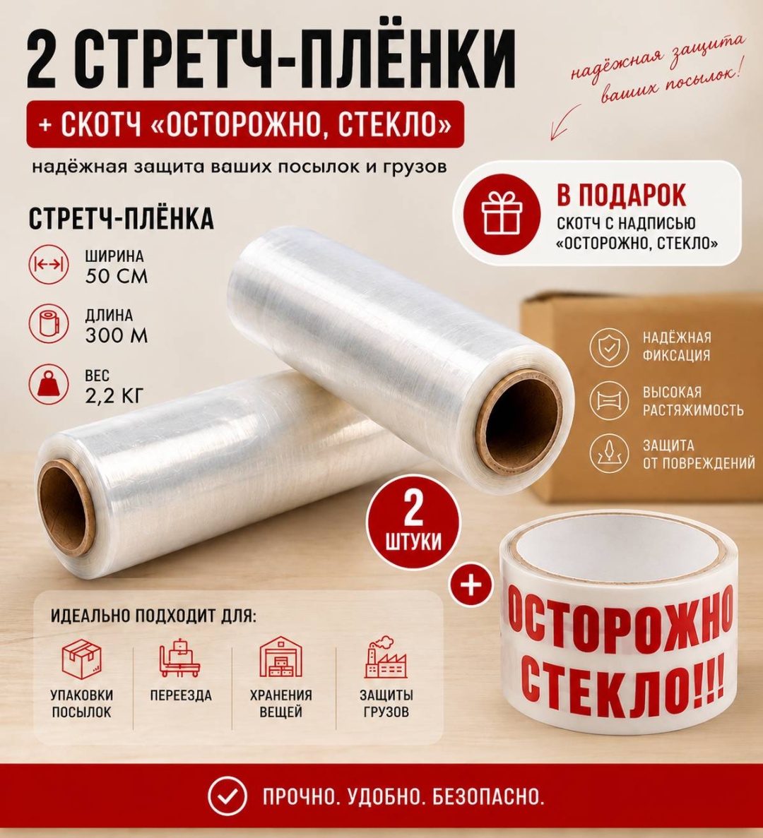Стретч-пленка 2.2 кг Осторожно стекло 2 шт