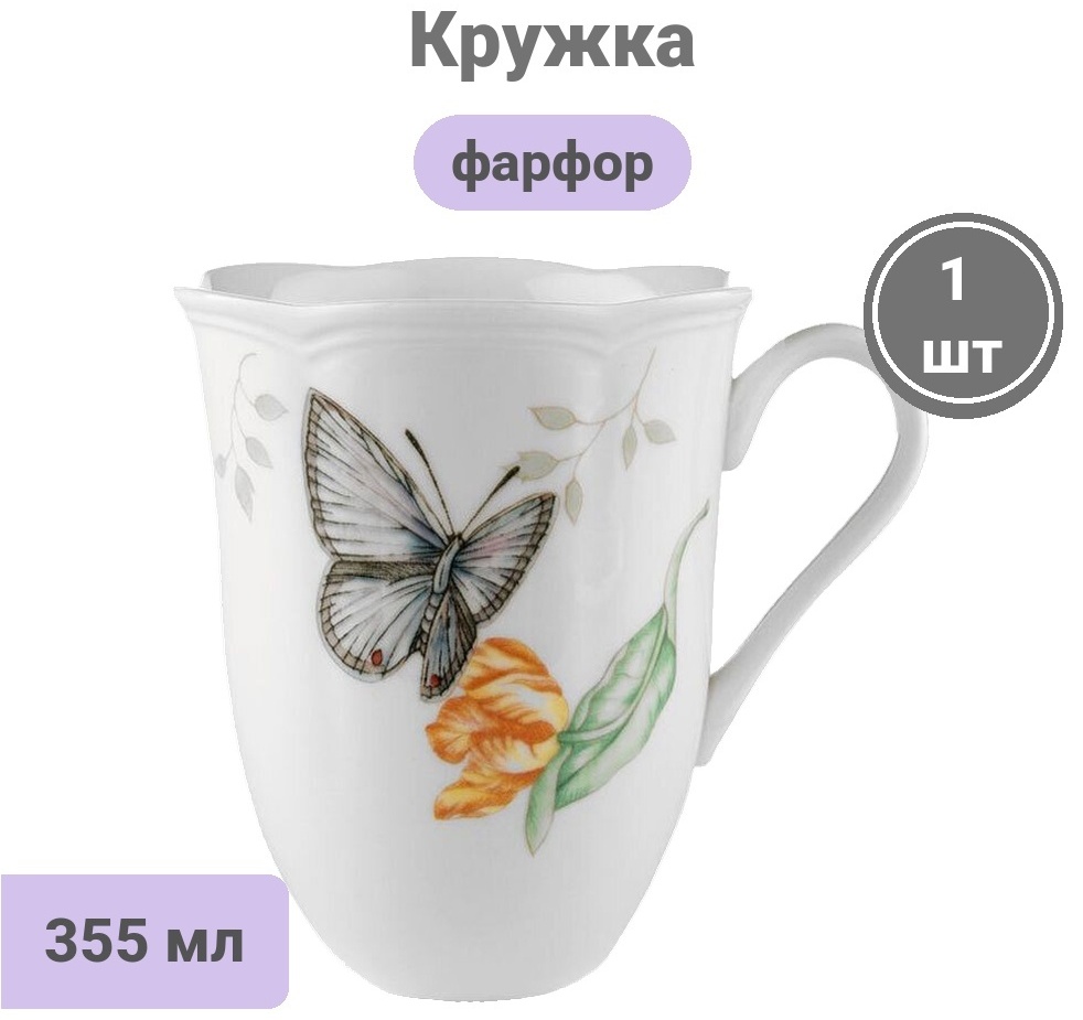 Кружка Lenox «BUTTERFLY MDW», 355 мл, фарфор, 1 шт.