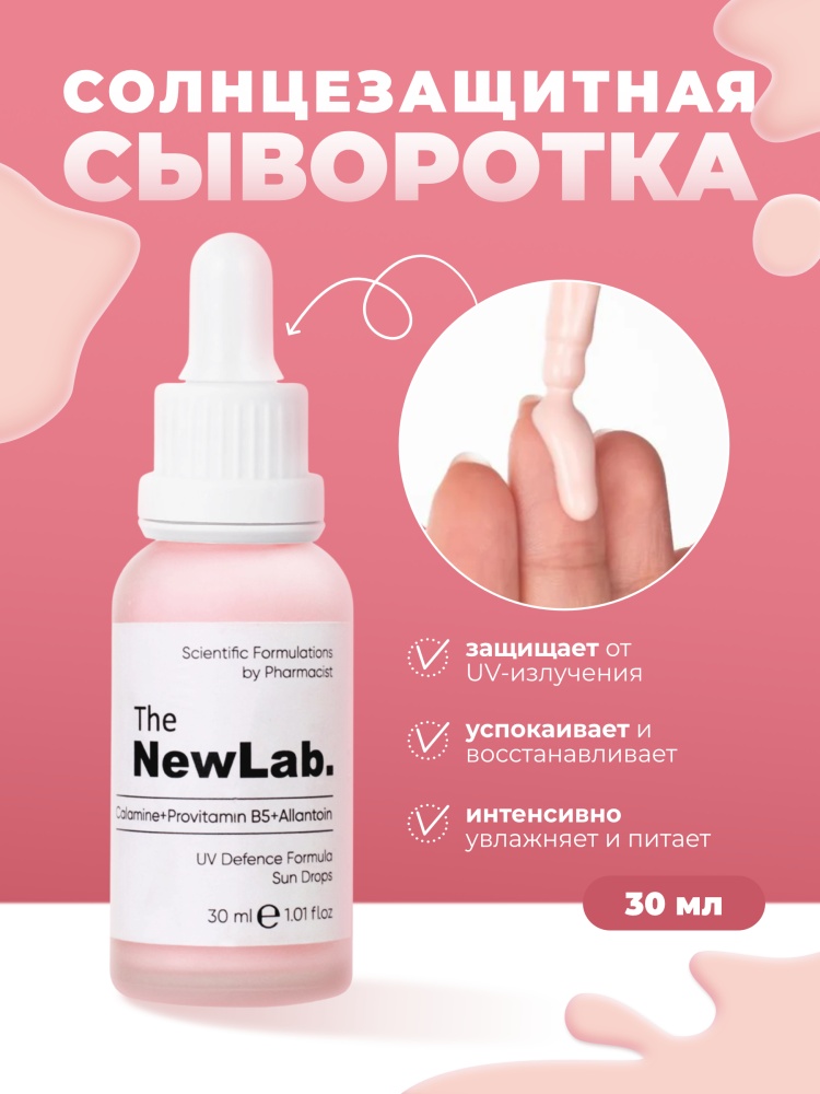 The NewLab сыворотка Calamine+Provitamin B5+ Allantoin Sun Drops Serum 30ml для лица, для зоны декольте 30 мл