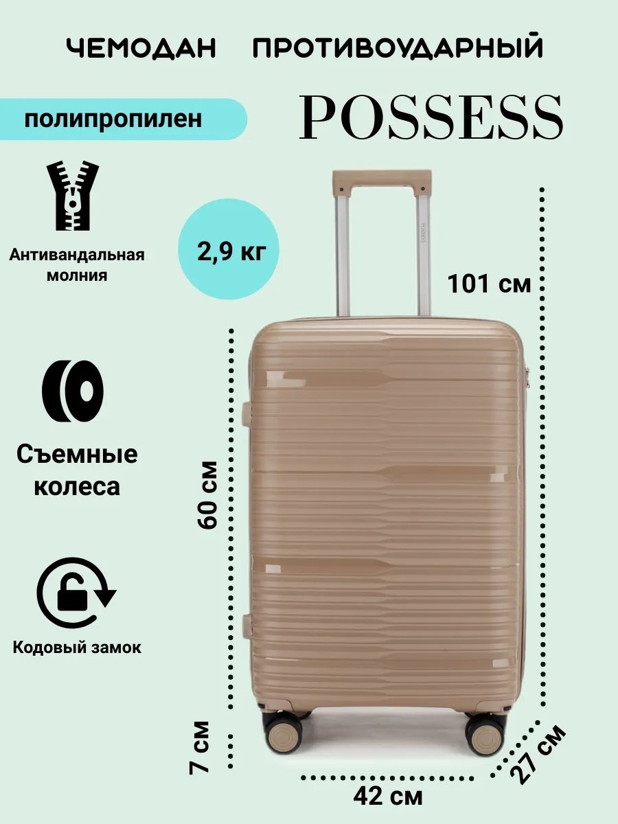 Чемодан Possess 544973142 полипропилен 68 л хвойный