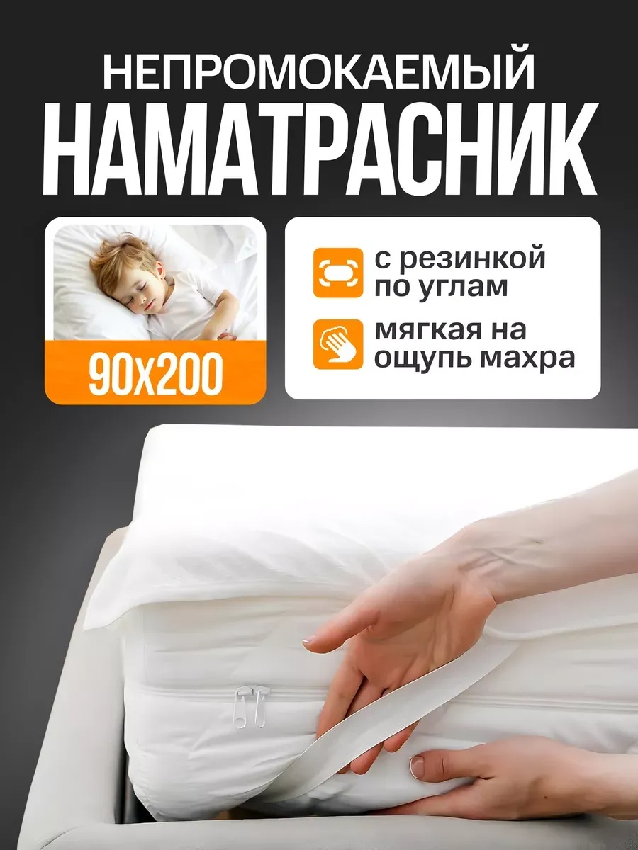Наматрасник на резинке однотонный 90x200, мулетон