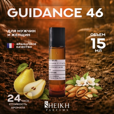 Al Sheikh Parfums Guidance 46 экстракт духов Extrait de Parfum 15 мл, унисекс