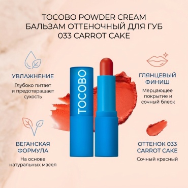 Tocobo Powder Cream бальзам оттеночный для губ 033 Carrot Cake