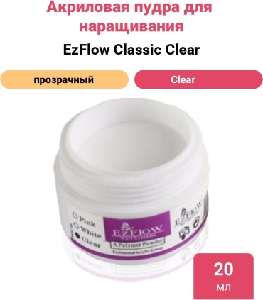 EzFlow акриловая пудра Classic Clear 20 мл