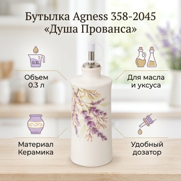 Agness бутылка ДУША ПРОВАНСА 358-2045, керамика