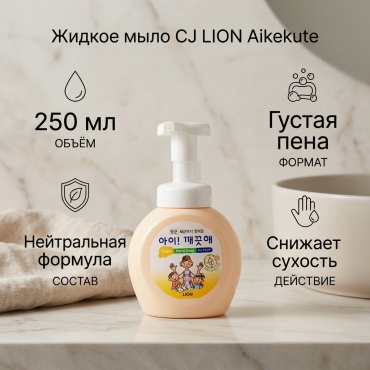 Жидкое мыло туалетное CJ LION Aikekute Без аромата 250 мл