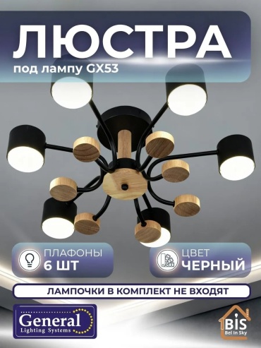 Люстра потолочная General GX53, кол-во ламп: 32 шт