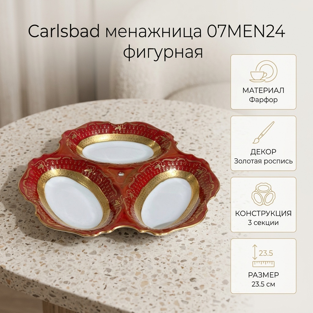 Carlsbad менажница 07MEN24 фигурная 1 шт
