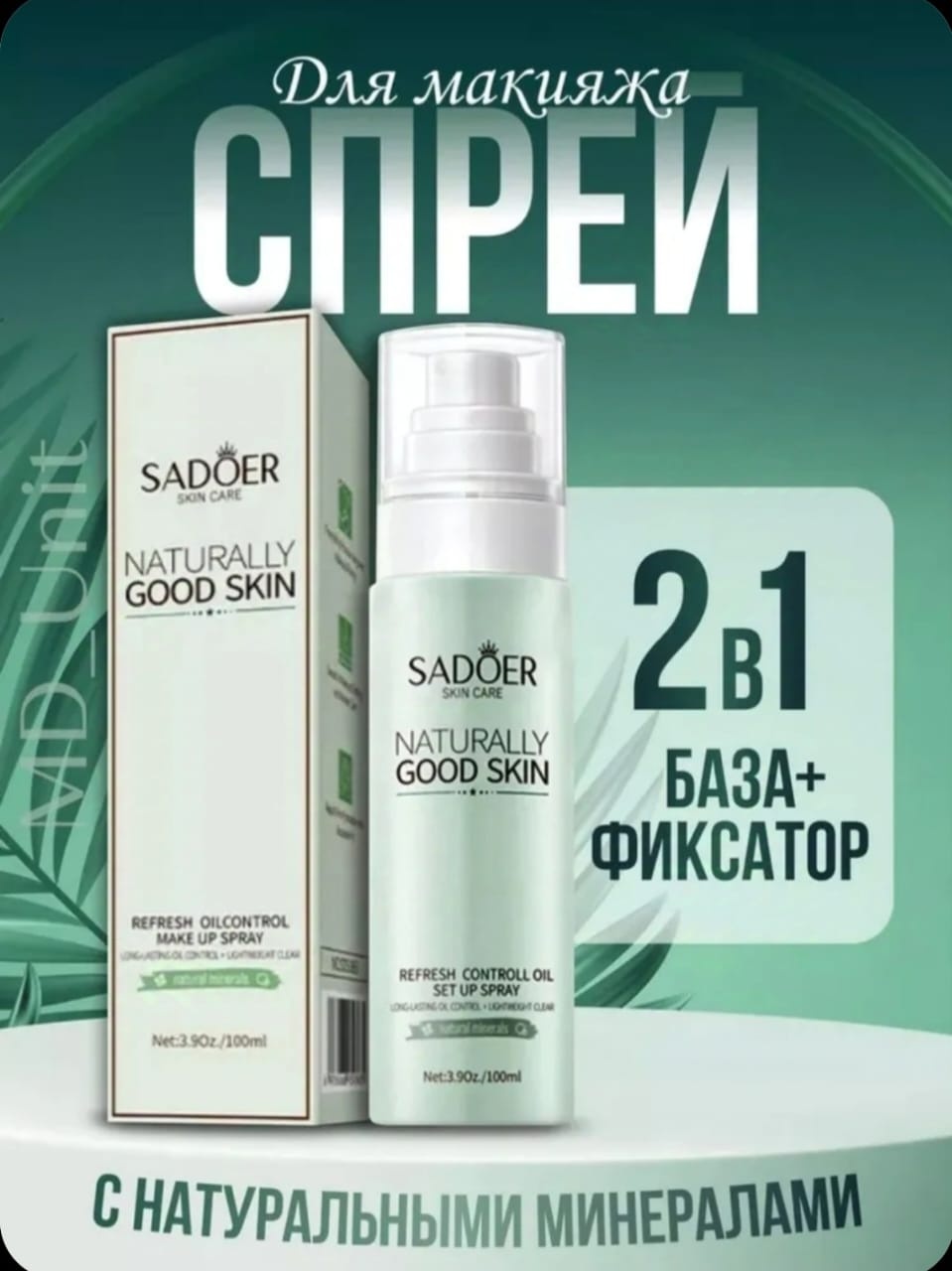SADOER Naturally Good Skin фиксатор макияжа для лица 100 мл