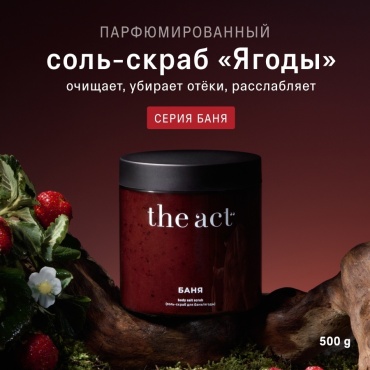 The Act скраб Баня Ягоды для тела 500 г