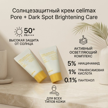 Celimax крем PORE+DARK SPOT BRIGHTENING CARE для лица 10 мл