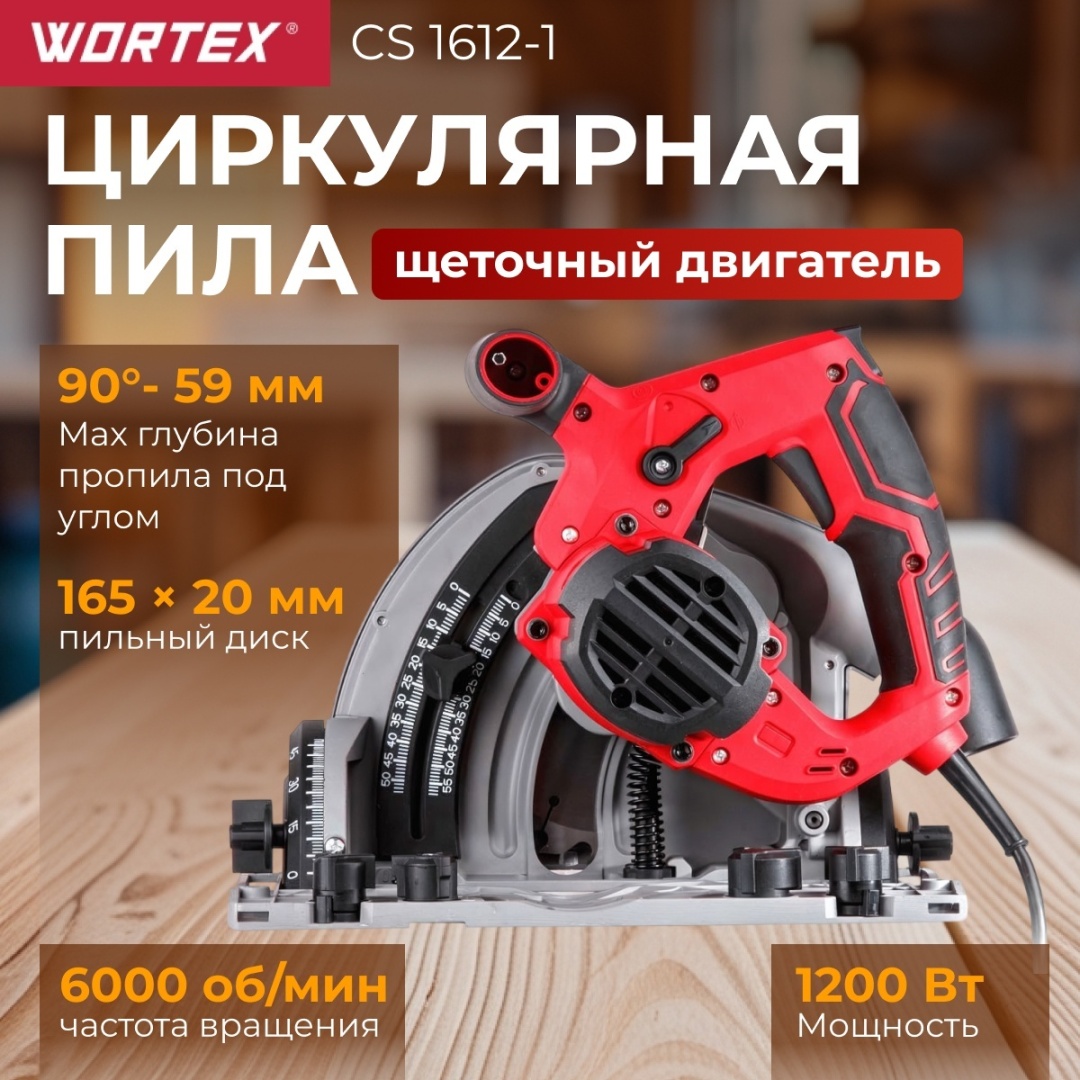 Дисковая пила WORTEX CS 1612-1 CS16121029, электрическая