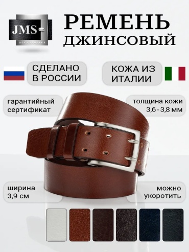 Ремень JMS натуральная кожа 100 см светло-коричневый