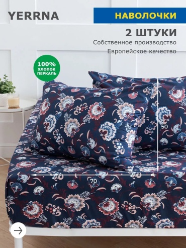 Наволочка Yerrna 252308282ES 50x70 хлопок, 1 шт