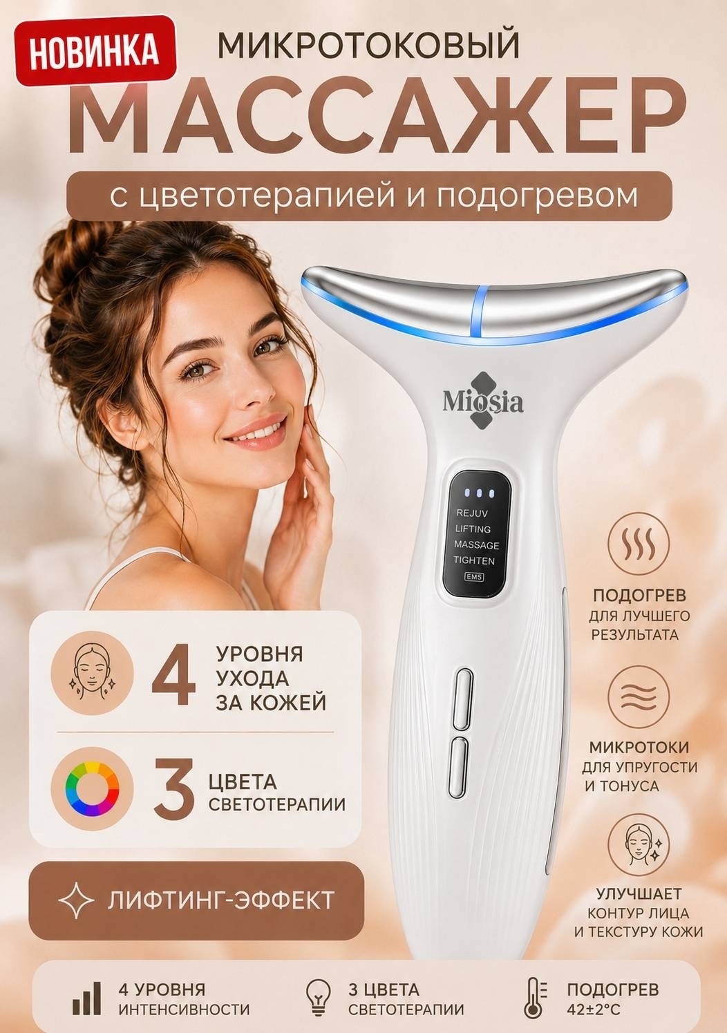 Miosia микротоковый массажер