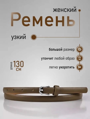 Ремень Belt Zone искусственная кожа 140 см коричневый