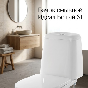 Sanita санфарфор, санкерамика 6 л, WT/Ideal/N/WHT.G/S1