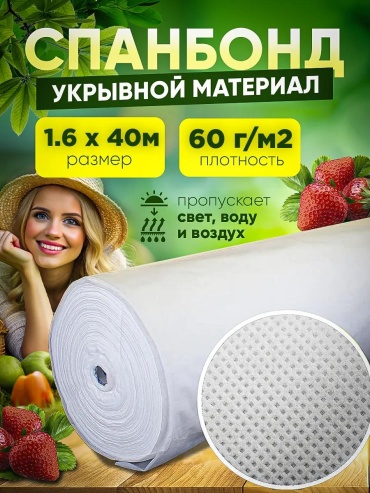 Укрывной материал 1335, спанбонд