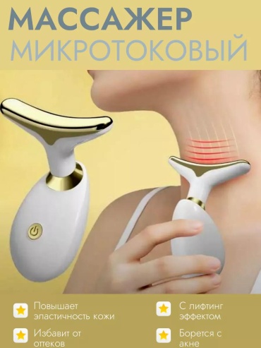 Микротоковый массажер