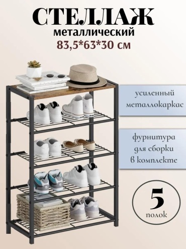 Стеллаж напольный 257023656, 63x30x83.5 см, черный