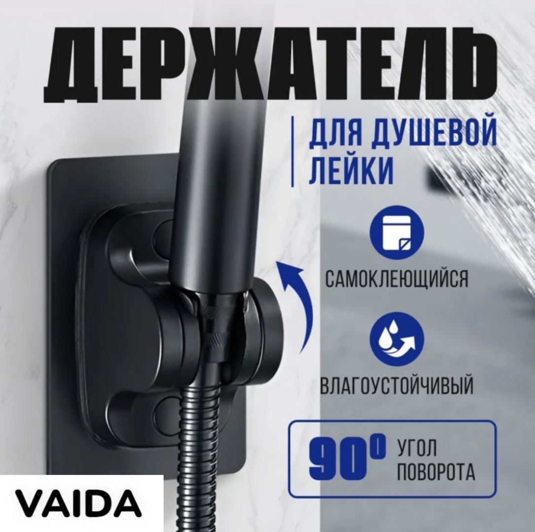 VAIDA держатель для душевой лейки D_LBl, без сверления, черный, пластик