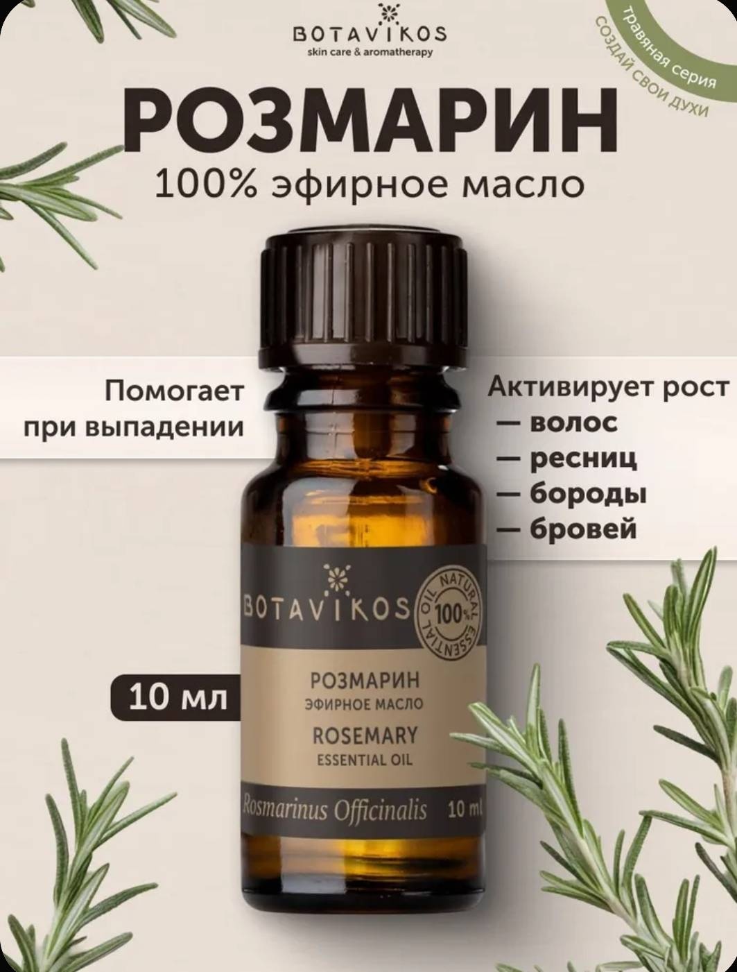 Botavikos эфирное масло розмарин 10 мл