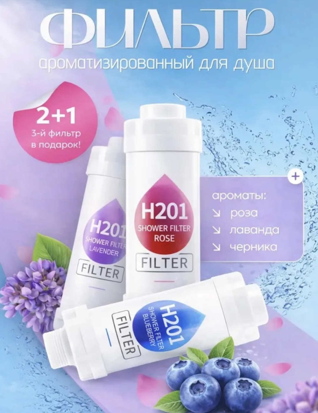 Фильтр для душа H201 Rose, Lavender, Blueberry 1635209706, ресурс: 7200 л