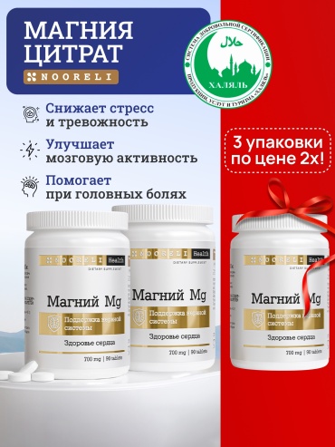 Nooreli Магний 700 мг курс 3 уп таблетки 90 шт