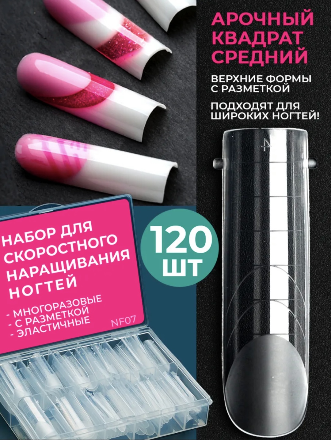 Pink Berry верхние формы средние, квадрат, арочные 120 шт