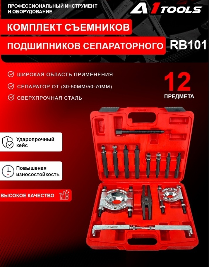 Съемник подшипников A1 Tools механический RB101