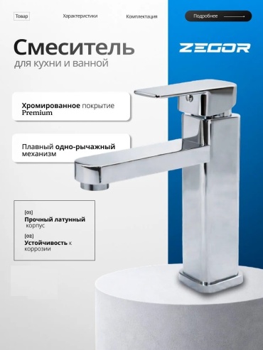 Смеситель для раковины (умывальника) ZEGOR LEB1 A123, однозахватный