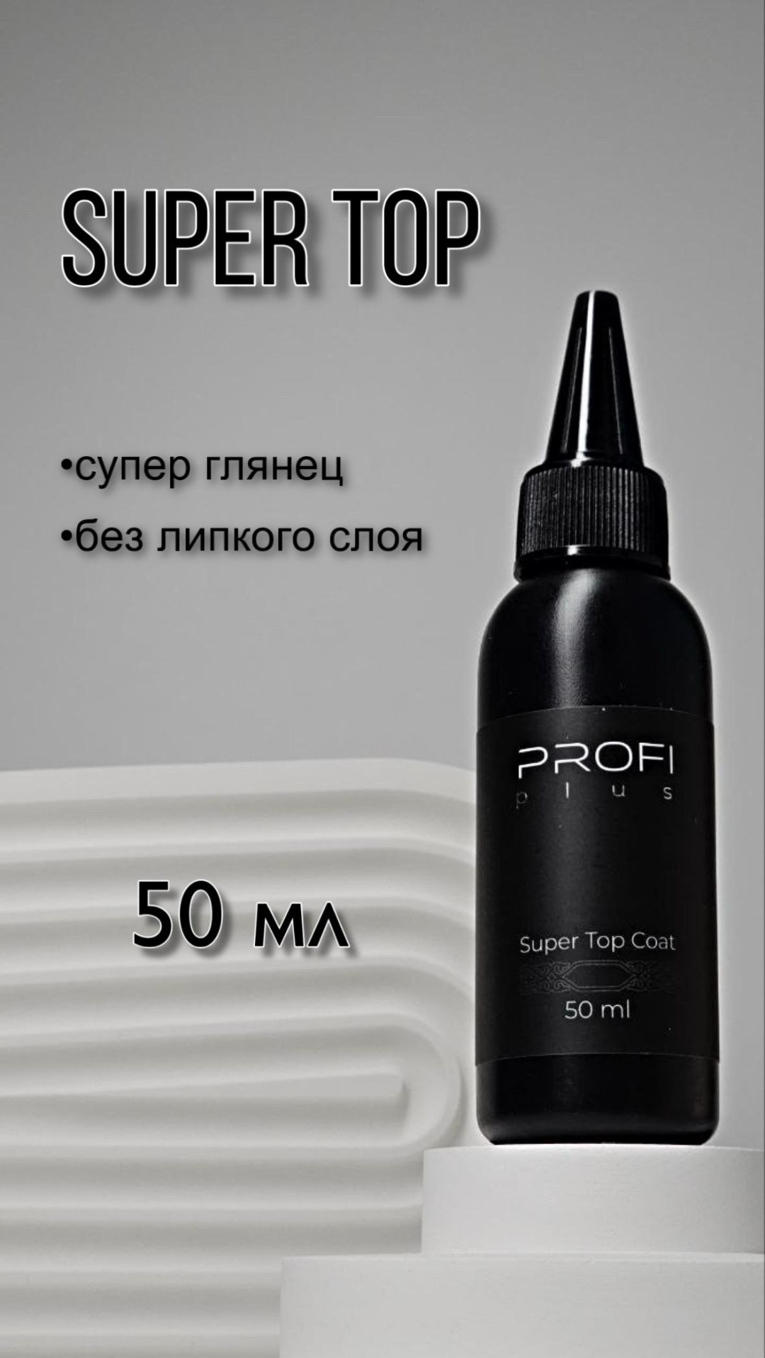 PROFI plus верхнее покрытие Super Top Clear глянцевое 50 мл