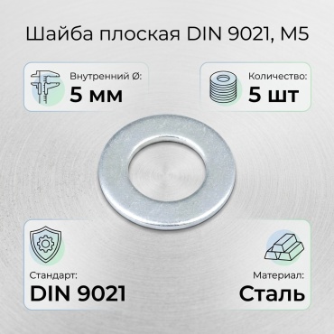 Плоская DIN 9021 M5, 5 шт