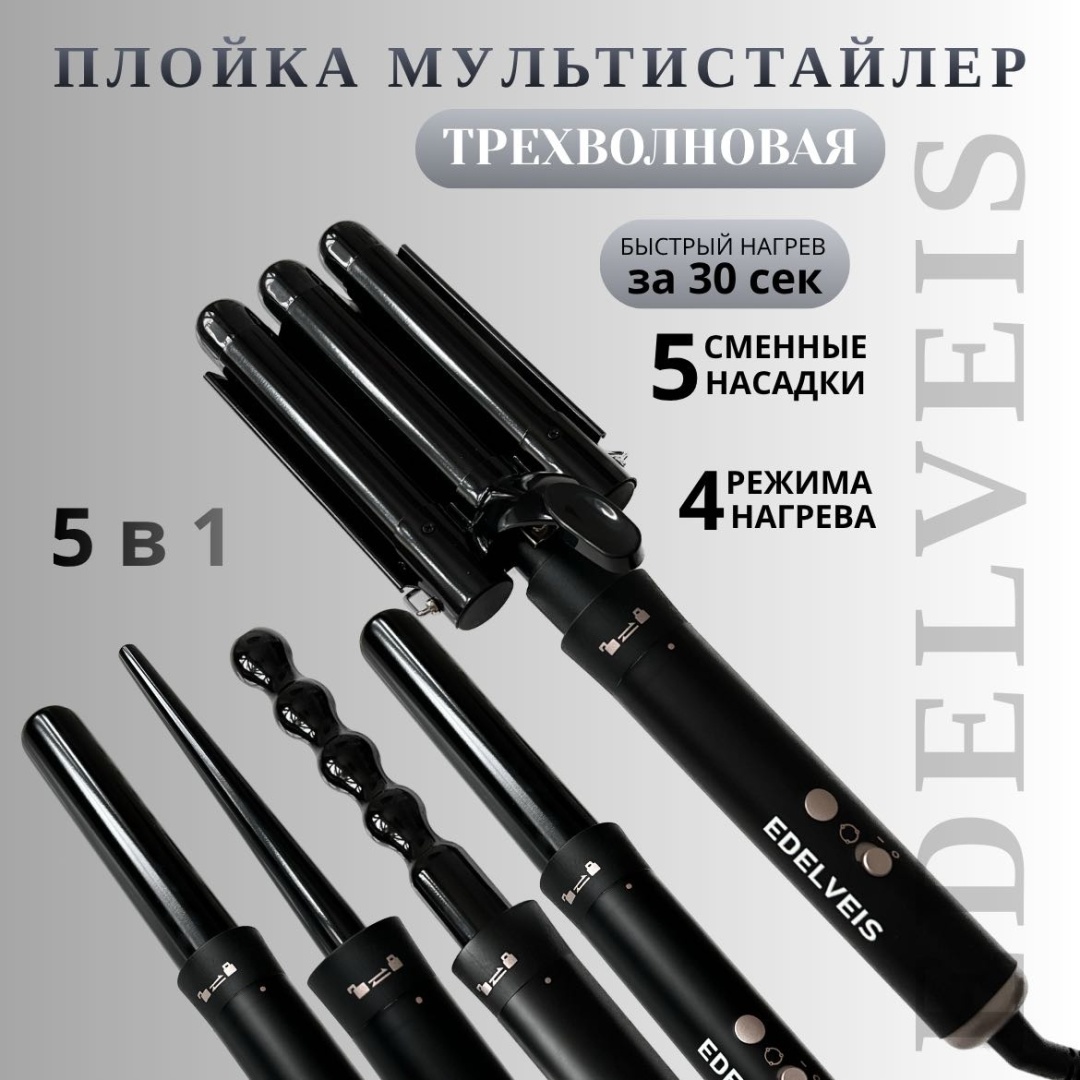 EDELVEIS MS5 плойка волновая 19 мм, 25 мм, 32 мм