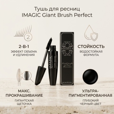 Тушь для ресниц Imagic Giant Brush Perfect Mascara для объема, удлиняющая черный