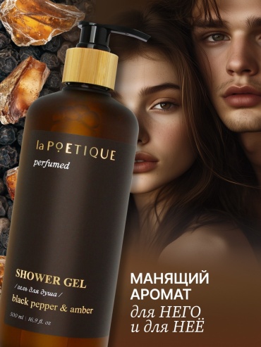 Ural Lab Гель для душа парфюмированный, аромат Black pepper, 500 мл, laPOETIQUE гель 500 мл