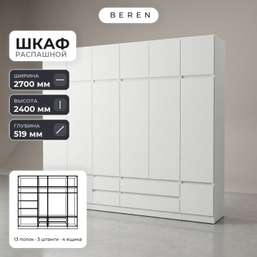 Распашной шкаф BEREN Flame Cobalt 15д, 270x240х52 см, белый