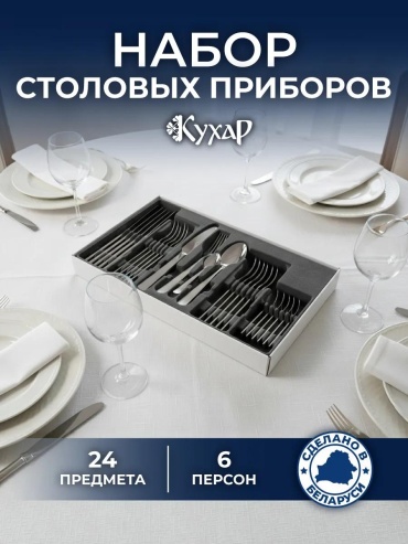 Набор столовых приборов 24 шт, серебристый БП14245