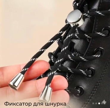 Застежки Для шнурка