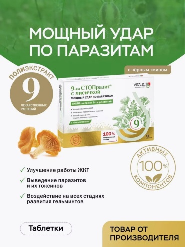 VITAUCT 9-ка СТОПразит с лисичкой таблетки 45 шт