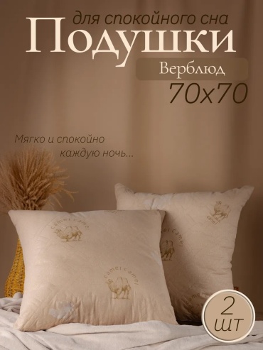 Ортопедическая подушка Империя снов 70x70 см, верблюжья шерсть, воздух, искусственное волокно