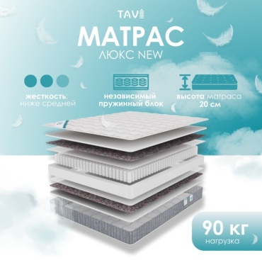 Матрас TAVI Люкс NEW, 100x200x20 см