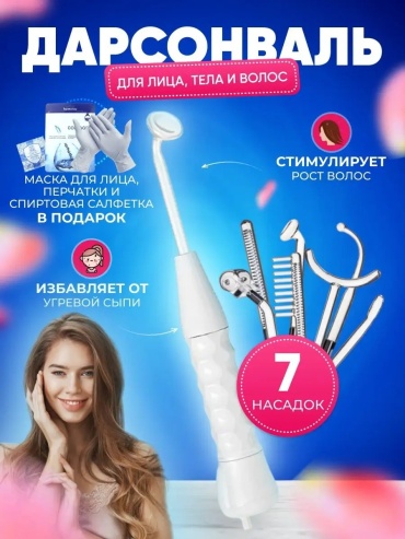 Дарсонваль