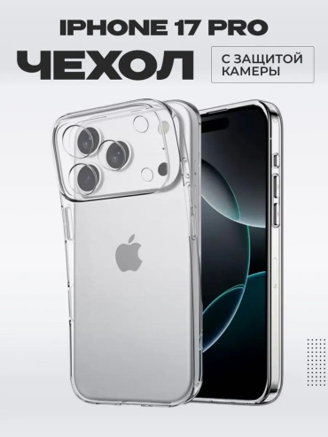Чехол для Apple iPhone 17 Pro прозрачный