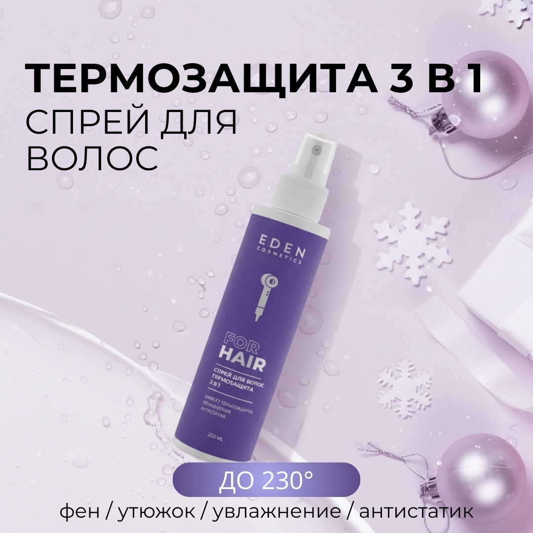 Eden Термозащита 3в1 спрей-концентрат 200 мл
