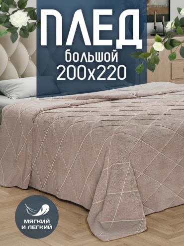 Плед AMI 200х220 см, полиэстер, флис, бежевый