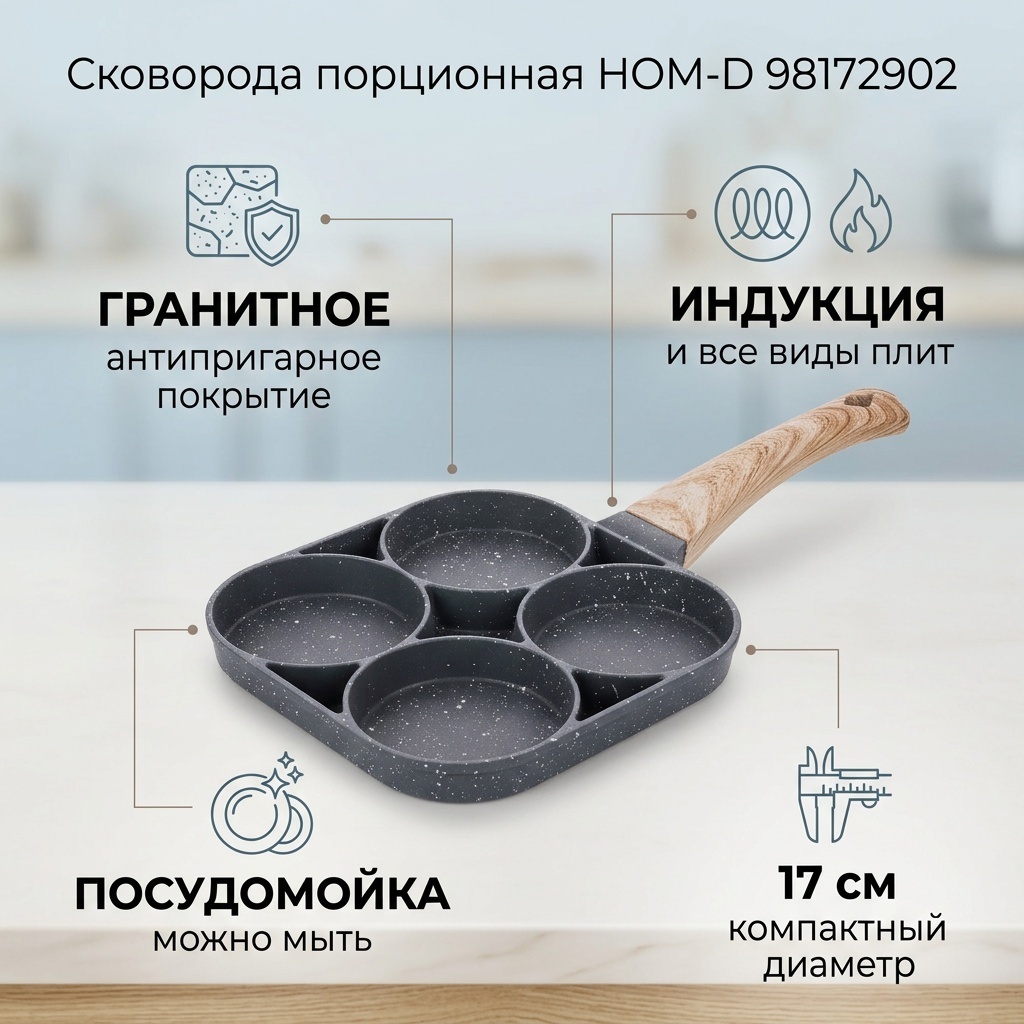 Сковорода порционная HOM-D 98172902 17 см с антипригарным покрытием, алюминий